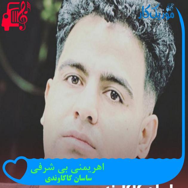 آهنگ اهریمنی بی شرفی از ساسان کاکاوندی + متن ترانه آهنگ اهریمنی بی شرفی از ساسان کاکاوندی + متن ترانه