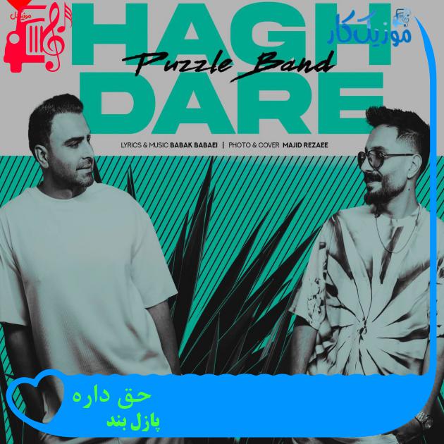 دانلود آهنگ حق داره از پازل بند | متن کامل و اصلی | فرمت MP3 دانلود آهنگ حق داره از پازل بند | متن کامل و اصلی | فرمت MP3