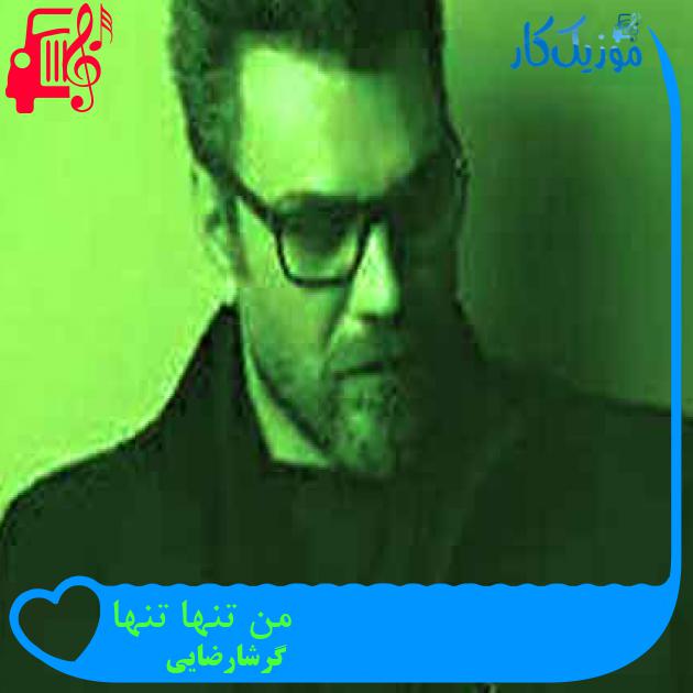 آهنگ من تنها تنها از گرشارضایی + متن ترانه