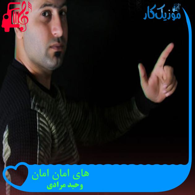آهنگ های امان امان از وحید مرادی + متن ترانه