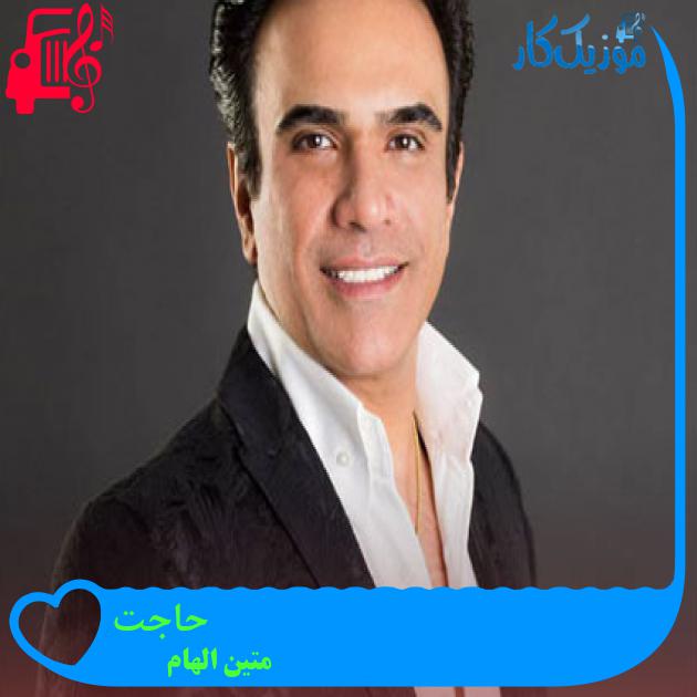 آهنگ حاجت از متین الهام + متن ترانه آهنگ حاجت از متین الهام + متن ترانه