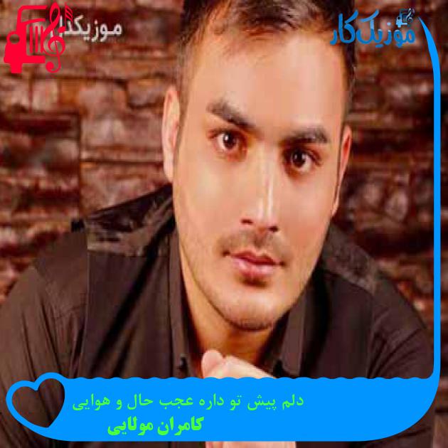 آهنگ دلم پیش تو داره عجب حال و هوایی از کامران مولایی + متن ترانه آهنگ دلم پیش تو داره عجب حال و هوایی از کامران مولایی + متن ترانه