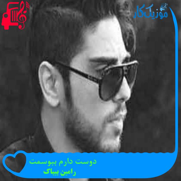 آهنگ دوست دارم ببوسمت از رامین بیباک + متن ترانه