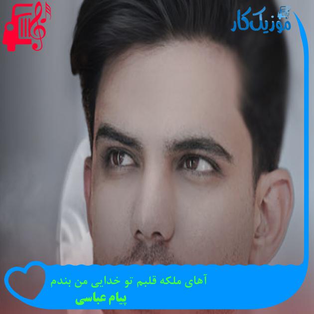 آهنگ آهای ملکه قلبم تو خدایی من بندم از پیام عباسی آهنگ آهای ملکه قلبم تو خدایی من بندم از پیام عباسی