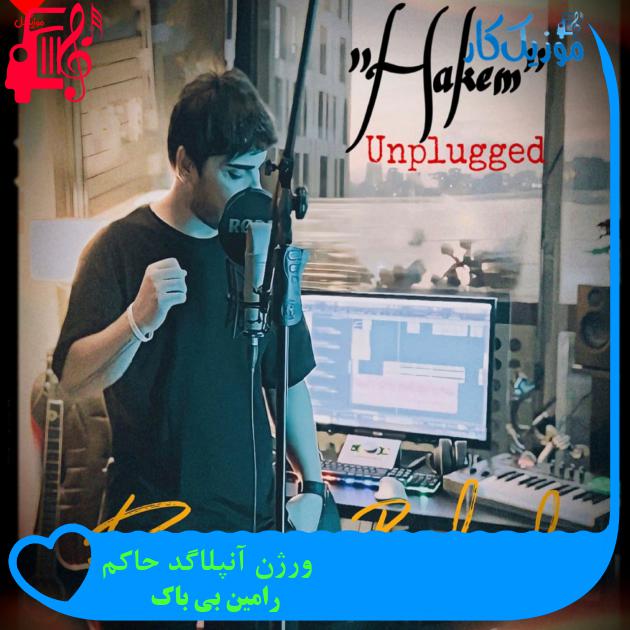 آهنگ ورژن آنپلاگد حاکم از رامین بی باک آهنگ ورژن آنپلاگد حاکم از رامین بی باک