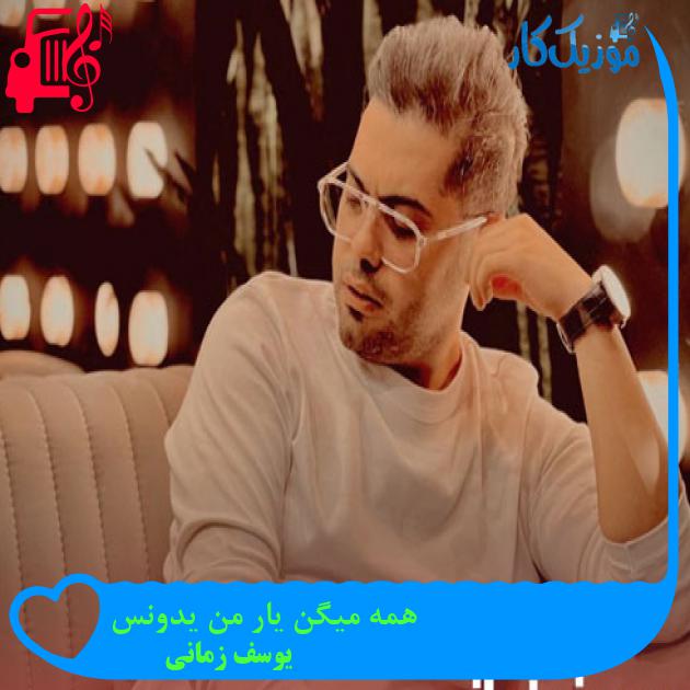 آهنگ همه میگن یار من یدونس از یوسف زمانی + متن ترانه آهنگ همه میگن یار من یدونس از یوسف زمانی + متن ترانه