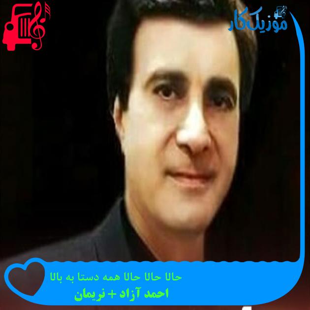 آهنگ حالا حالا حالا همه دستا به بالا از احمد آزاد + نریمان + متن ترانه آهنگ حالا حالا حالا همه دستا به بالا از احمد آزاد + نریمان + متن ترانه