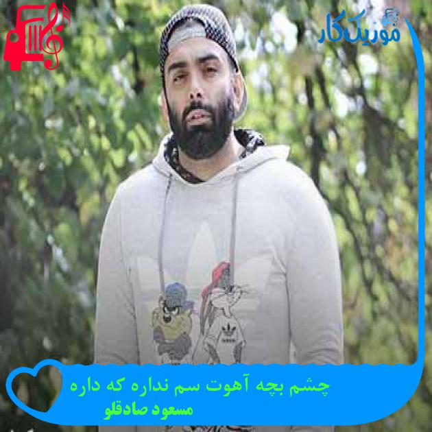 آهنگ چشم بچه آهوت سم نداره که داره از مسعود صادقلو + متن ترانه آهنگ چشم بچه آهوت سم نداره که داره از مسعود صادقلو + متن ترانه