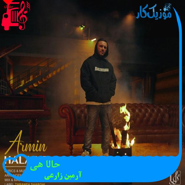آهنگ حالا هی از آرمین زارعی آهنگ حالا هی از آرمین زارعی