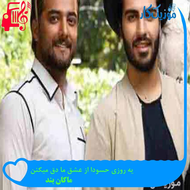 آهنگ یه روزی حسودا از عشق ما دق میکنن از ماکان بند آهنگ یه روزی حسودا از عشق ما دق میکنن از ماکان بند