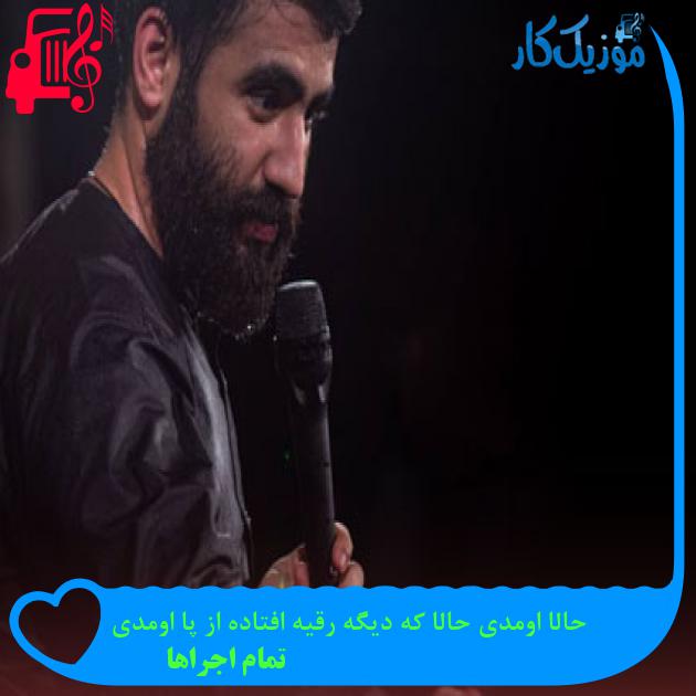 آهنگ حالا اومدی حالا که دیگه رقیه افتاده از پا اومدی از تمام اجراها + متن ترانه