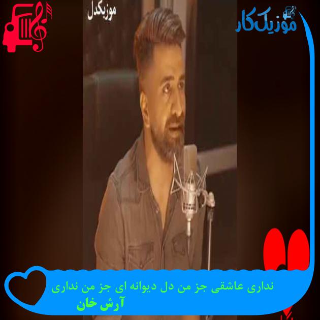 آهنگ چی میشه تنگ شه دلت تازه گل قشنگم از آرش خان + متن ترانه