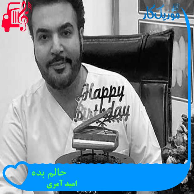آهنگ حالم بده از امید آمری + متن ترانه آهنگ حالم بده از امید آمری + متن ترانه