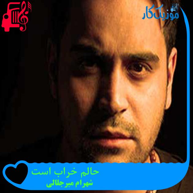 آهنگ حالم خراب است از شهرام میرجلالی + متن ترانه