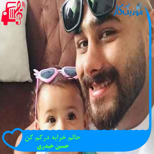 آهنگ حالم خرابه درکم کن از حسین حیدری + متن ترانه آهنگ حالم خرابه درکم کن از حسین حیدری + متن ترانه