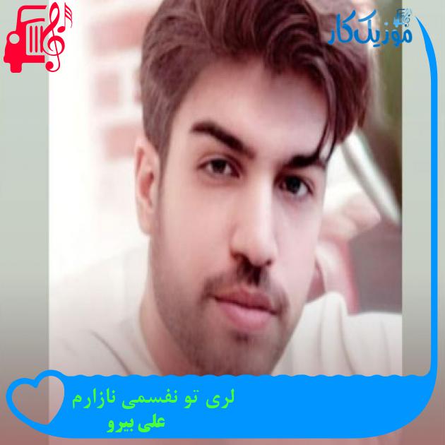 آهنگ لری تو نفسمی نازارم از علی بیرو + متن ترانه آهنگ لری تو نفسمی نازارم از علی بیرو + متن ترانه
