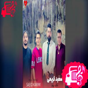 دانلود آهنگ آهنگ وقتی بهت زنگ میزنم حالت پرواز نکن از سعید کریمی