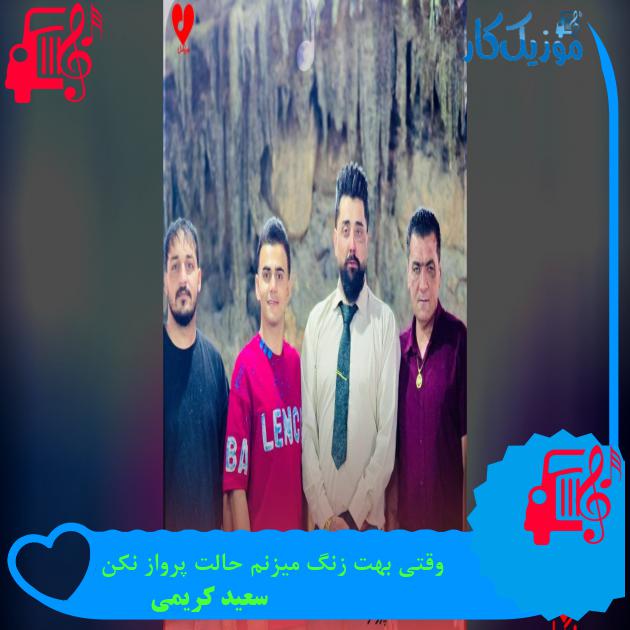 دانلود آهنگ سعید کریمی
