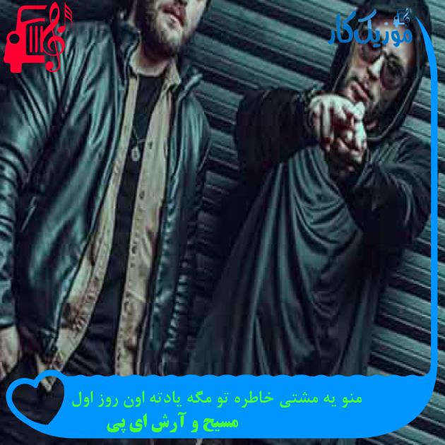 آهنگ منو یه مشتی خاطره تو مگه یادته اون روز اول از مسیح و آرش ای پی + متن ترانه
