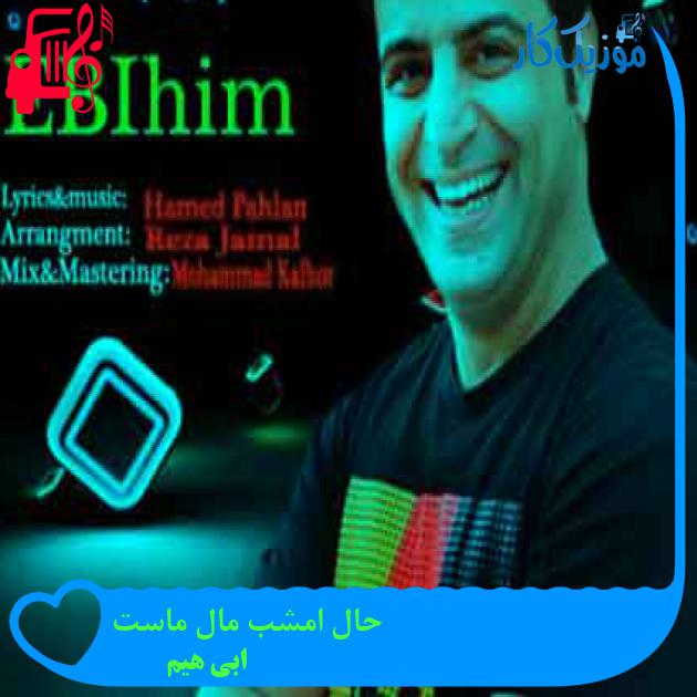 آهنگ حال امشب مال ماست از ابی هیم + متن ترانه آهنگ حال امشب مال ماست از ابی هیم + متن ترانه