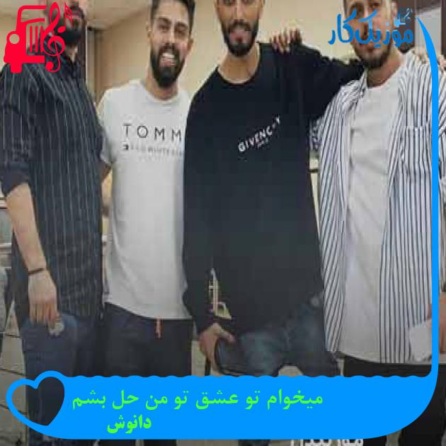 آهنگ میخوام تو عشق تو من حل بشم از دانوش + متن ترانه آهنگ میخوام تو عشق تو من حل بشم از دانوش + متن ترانه