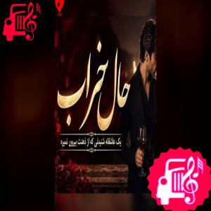 دانلود آهنگ آهنگ از حال خراب من بد مست نپرسید ریمیکس هوش مصنوعی از با صدای مرد