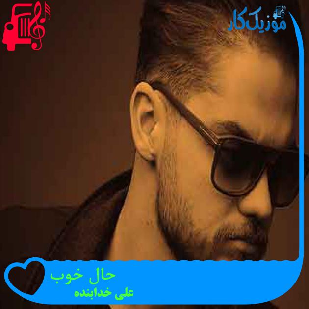 آهنگ حال خوب از علی خدابنده + متن ترانه آهنگ حال خوب از علی خدابنده + متن ترانه