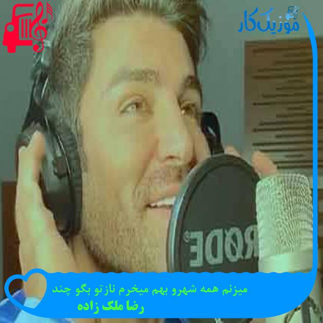 آهنگ میزنم همه شهرو بهم میخرم نازتو بگو چند از رضا ملک زاده + متن ترانه آهنگ میزنم همه شهرو بهم میخرم نازتو بگو چند از رضا ملک زاده + متن ترانه