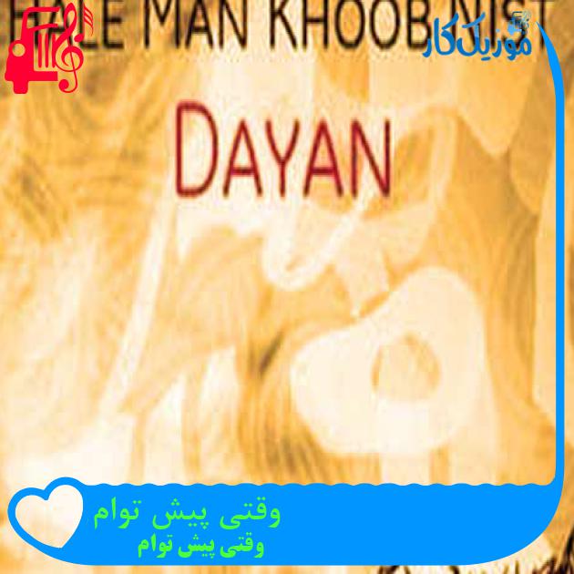 آهنگ وقتی پیش توام از وقتی پیش توام + متن ترانه آهنگ وقتی پیش توام از وقتی پیش توام + متن ترانه