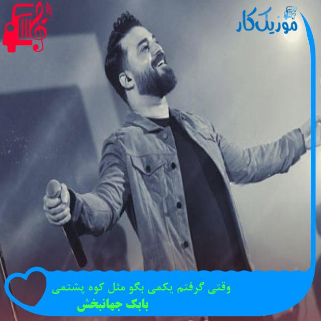 آهنگ وقتی گرفتم یکمی بگو مثل کوه پشتمی از بابک جهانبخش آهنگ وقتی گرفتم یکمی بگو مثل کوه پشتمی از بابک جهانبخش