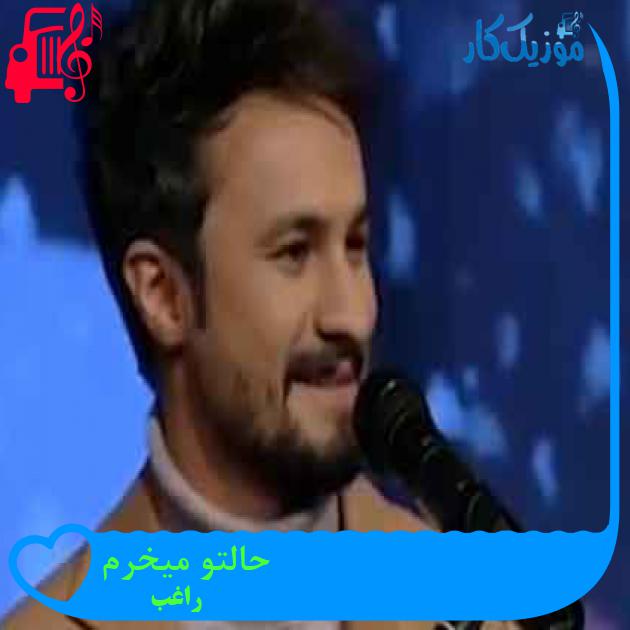 آهنگ حالتو میخرم از راغب + متن ترانه آهنگ حالتو میخرم از راغب + متن ترانه