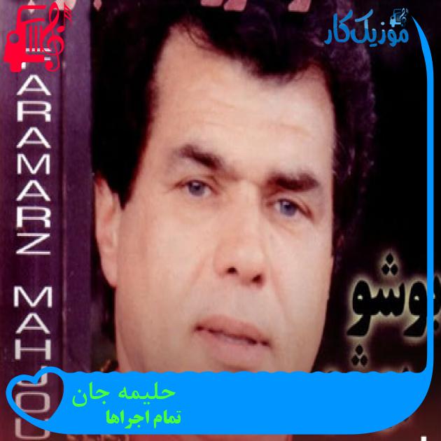 آهنگ حلیمه جان از تمام اجراها + متن ترانه آهنگ حلیمه جان از تمام اجراها + متن ترانه