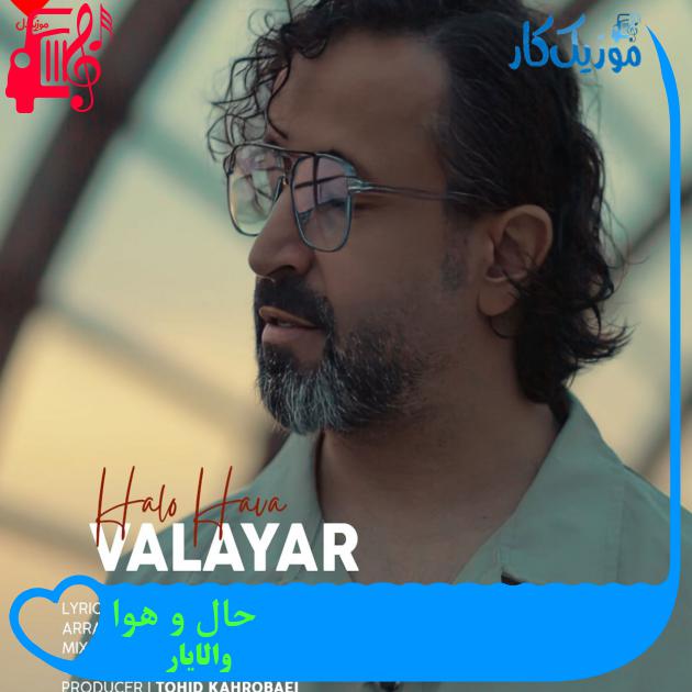 آهنگ حال و هوا از والایار