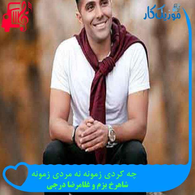 آهنگ چه کردی زمونه نه مردی زمونه از شاهرخ بزم و غلامرضا درجي + متن ترانه آهنگ چه کردی زمونه نه مردی زمونه از شاهرخ بزم و غلامرضا درجي + متن ترانه