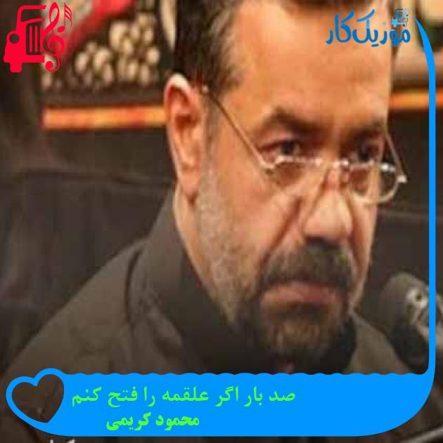 آهنگ صد بار اگر علقمه را فتح کنم از محمود کریمی + متن ترانه آهنگ صد بار اگر علقمه را فتح کنم از محمود کریمی + متن ترانه