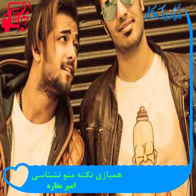 آهنگ همبازی نکنه منو نشناسی از امیر مقاره + متن ترانه