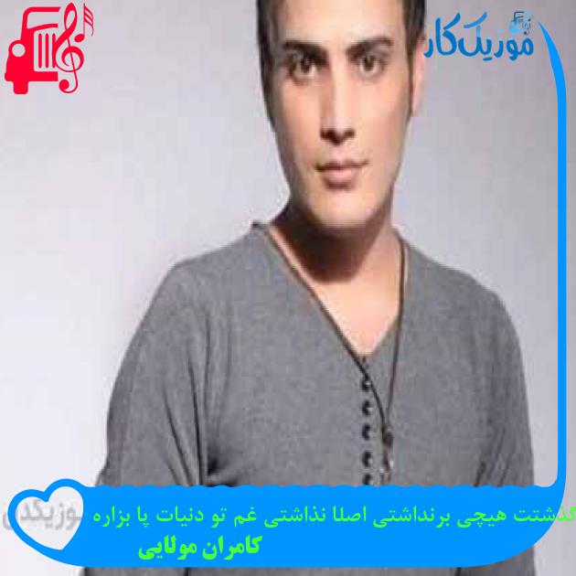 آهنگ تو از گذشتت هیچی برنداشتی اصلا نذاشتی غم تو دنیات پا بزاره از کامران مولایی + متن ترانه آهنگ تو از گذشتت هیچی برنداشتی اصلا نذاشتی غم تو دنیات پا بزاره از کامران مولایی + متن ترانه