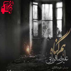 دانلود آهنگ آهنگ حسم از سردی این بی خبری فرق نکرد از علیرضا قربانی + متن ترانه