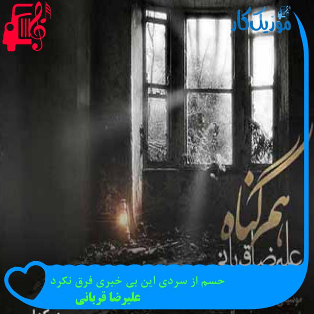 آهنگ حسم از سردی این بی خبری فرق نکرد از علیرضا قربانی + متن ترانه آهنگ حسم از سردی این بی خبری فرق نکرد از علیرضا قربانی + متن ترانه