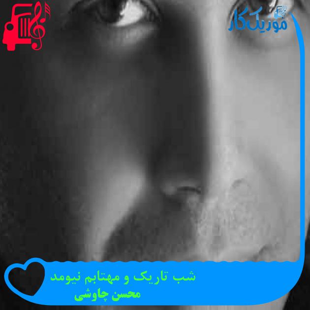 آهنگ شب تاریک و مهتابم نیومد از محسن چاوشی + متن ترانه آهنگ شب تاریک و مهتابم نیومد از محسن چاوشی + متن ترانه