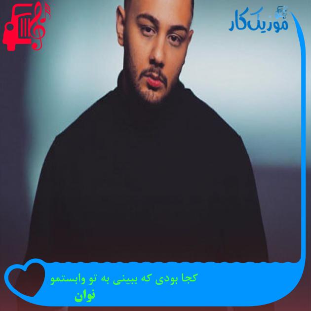آهنگ کجا بودی که ببینی به تو وابستمو از نوان