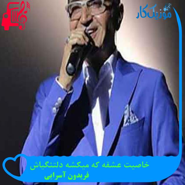 آهنگ خاصیت عشقه که میکشه دلتنگیاش از فریدون آسرایی + متن ترانه آهنگ خاصیت عشقه که میکشه دلتنگیاش از فریدون آسرایی + متن ترانه