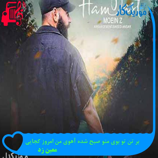 آهنگ بر تن تو بوی منو صبح شده آهوی من امروز کجایی از معین زد + متن ترانه آهنگ بر تن تو بوی منو صبح شده آهوی من امروز کجایی از معین زد + متن ترانه