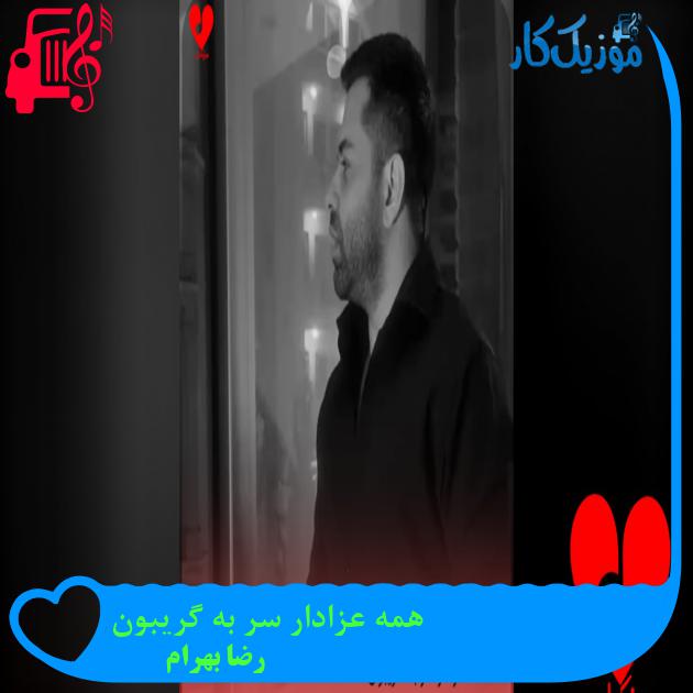 دانلود آهنگ همه عزادار سر به گریبون از رضا بهرام با متن (کامل) | فرمت MP3 همه عزادار سر به گریبون