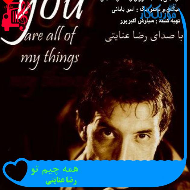 آهنگ همه چیم تو از رضا عنایتی + متن ترانه