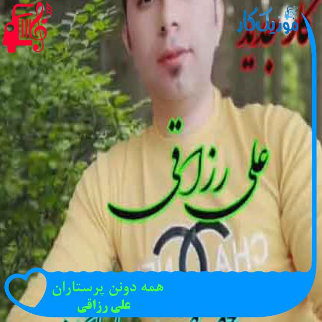 آهنگ همه دونن پرستاران از علی رزاقی + متن ترانه آهنگ همه دونن پرستاران از علی رزاقی + متن ترانه