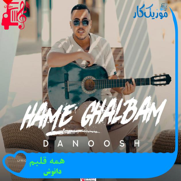 آهنگ همه قلبم از دانوش + متن ترانه آهنگ همه قلبم از دانوش + متن ترانه