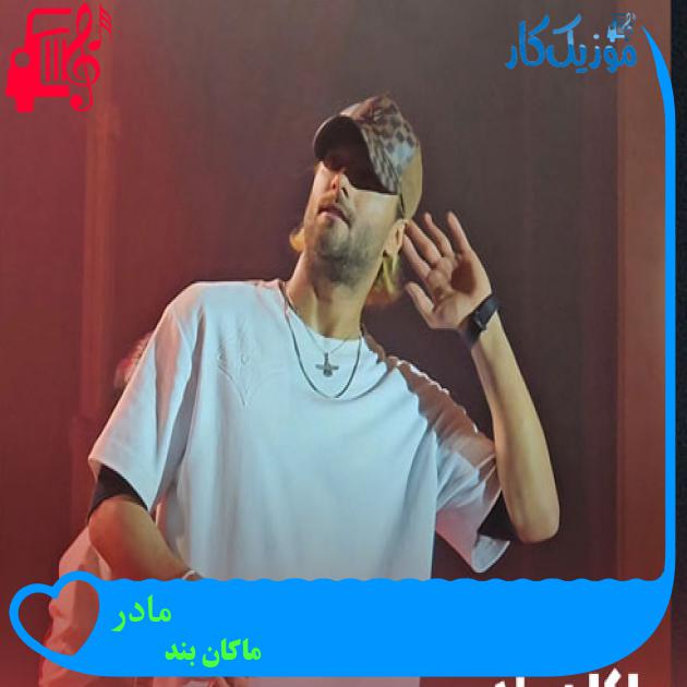 آهنگ مادر از ماکان بند + متن ترانه آهنگ مادر از ماکان بند + متن ترانه