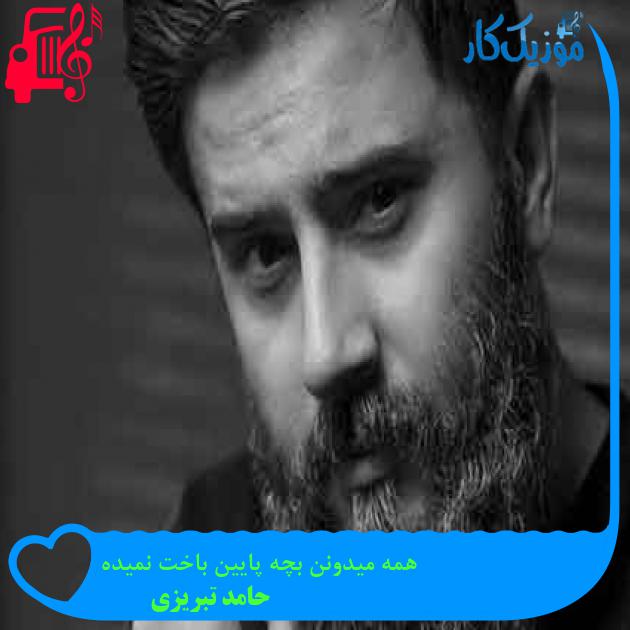 آهنگ همه میدونن بچه پایین باخت نمیده از حامد تبریزی + متن ترانه آهنگ همه میدونن بچه پایین باخت نمیده از حامد تبریزی + متن ترانه