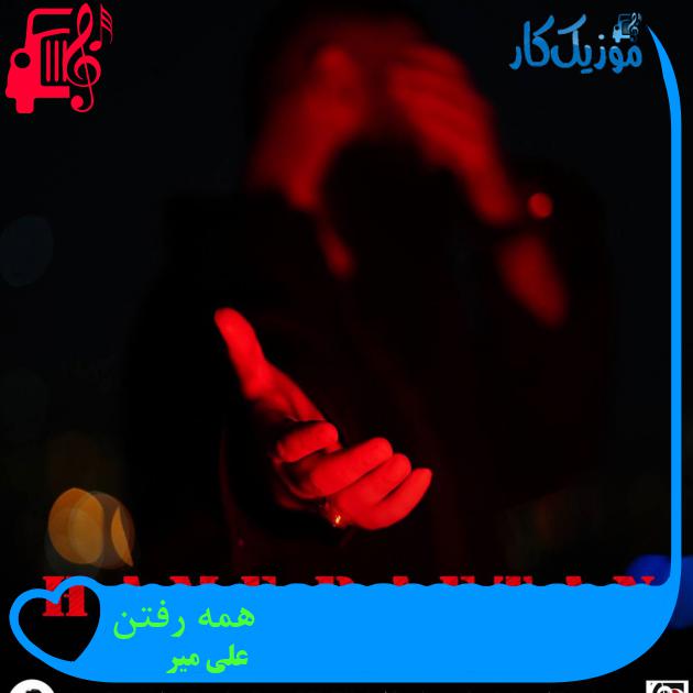 آهنگ همه رفتن از علی میر + متن ترانه